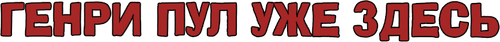 Генри Пул уже здесь