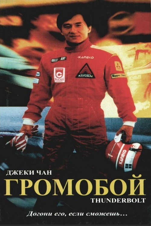 Громобой 2