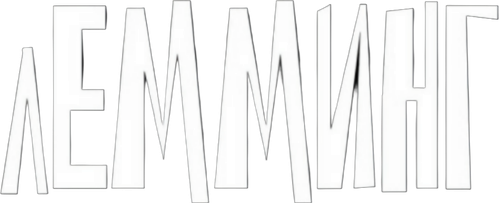Лемминг