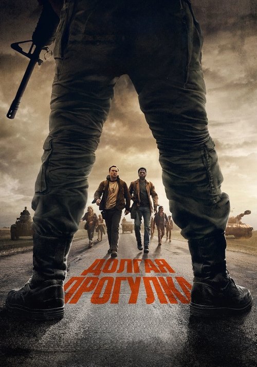 Долгая прогулка