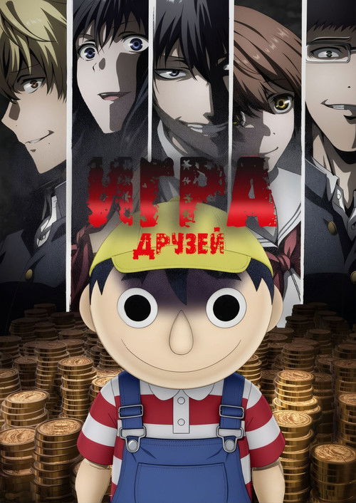 Игра друзей 3