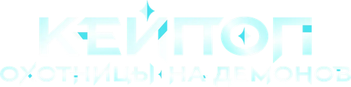 Кейпоп-охотницы на демонов