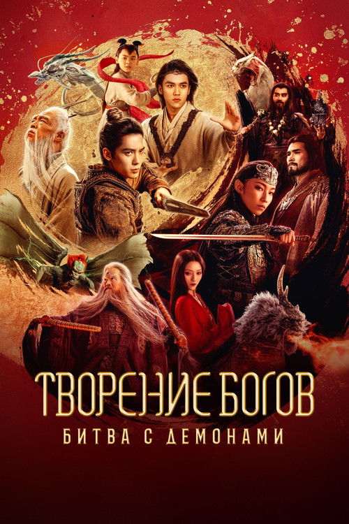 Творение богов: Битва с демоническим войском