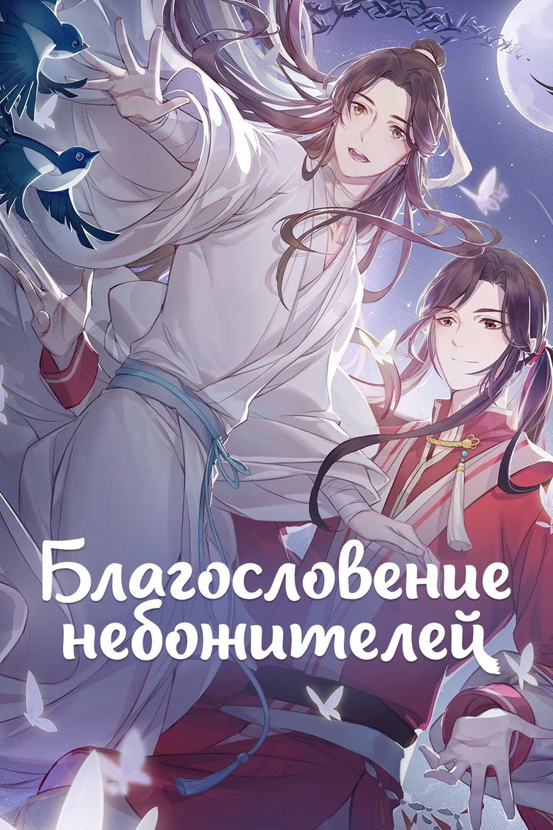 Благословение небожителей 7