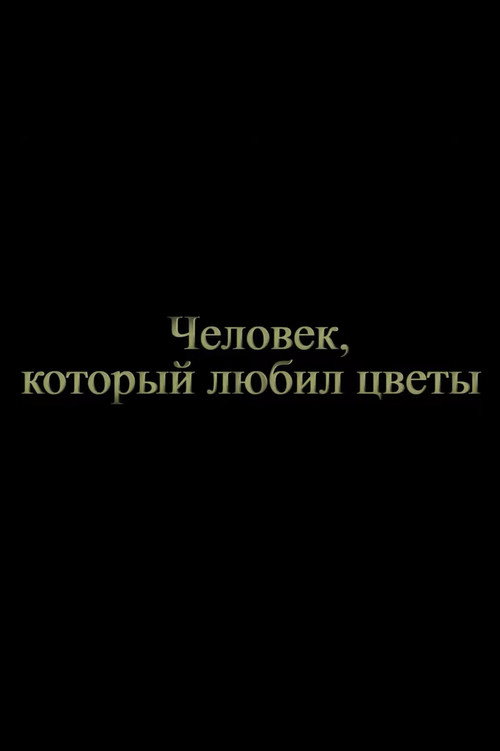 Человек, который любил цветы