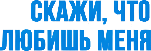 Скажи мне, что любишь меня