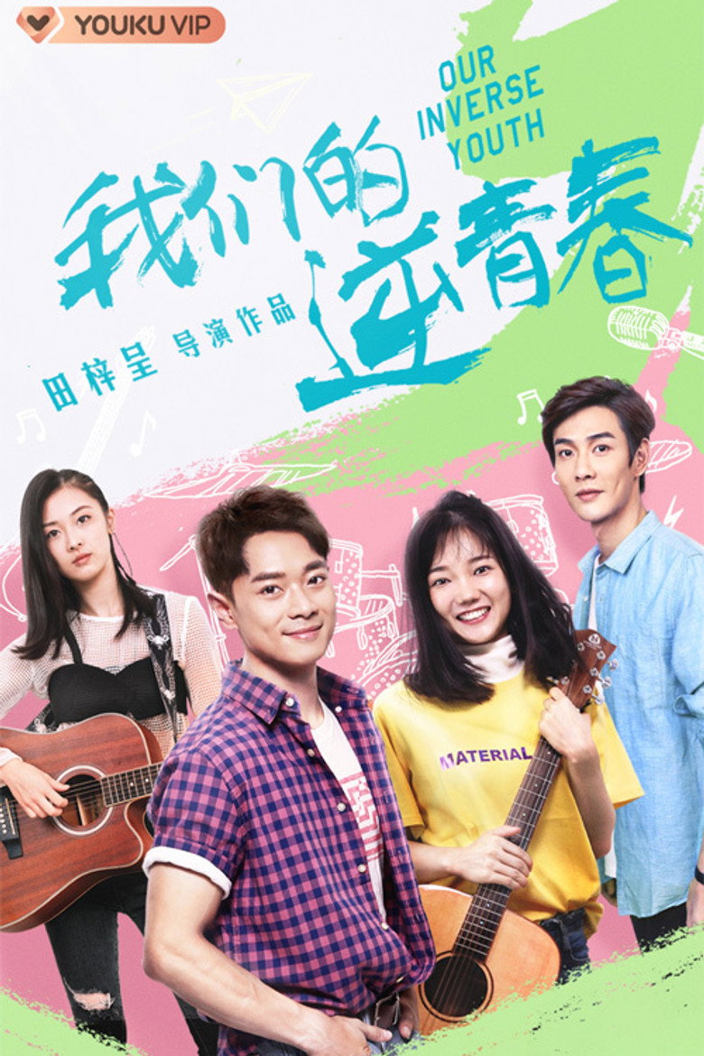 我们的逆青春 1