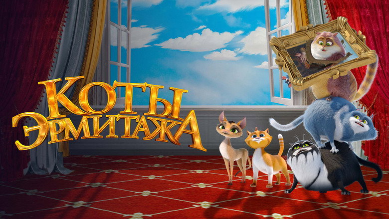 Коты Эрмитажа 4