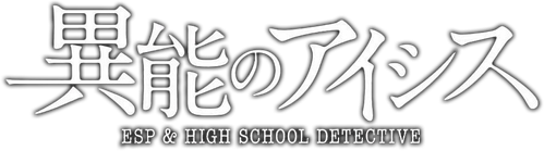 異能のアイシス ESP & HIGH SCHOOL DETECTIVE