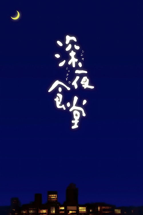 Ночная столовая