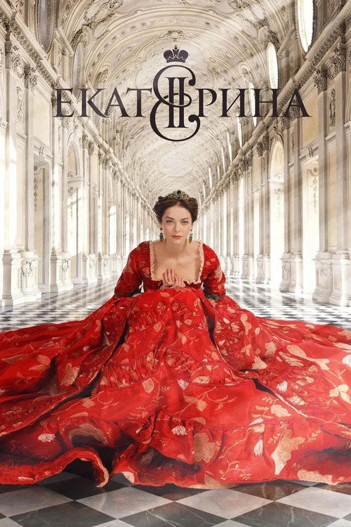 Екатерина 2