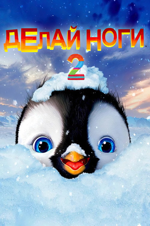 Делай ноги 2 2