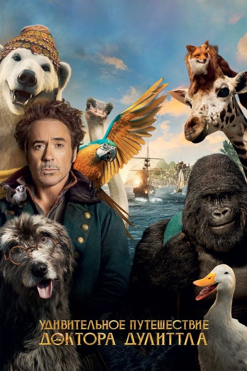 Удивительное Путешествие Доктора Дулиттла