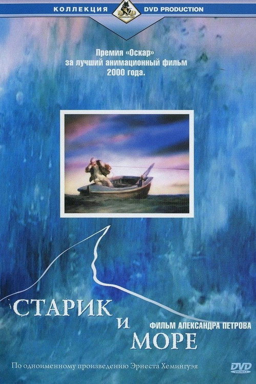 Старик и море 7