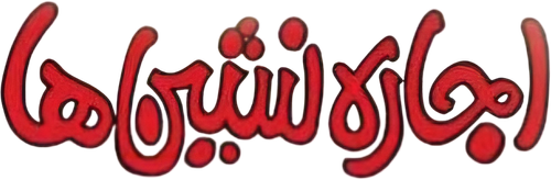 اجاره نشین‌ها