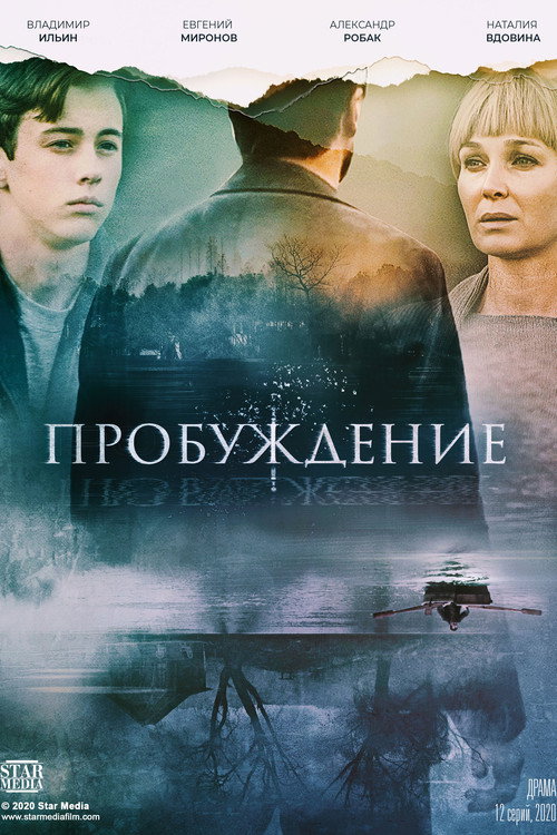 Пробуждение 4