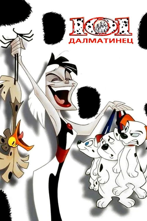 101 далматинец