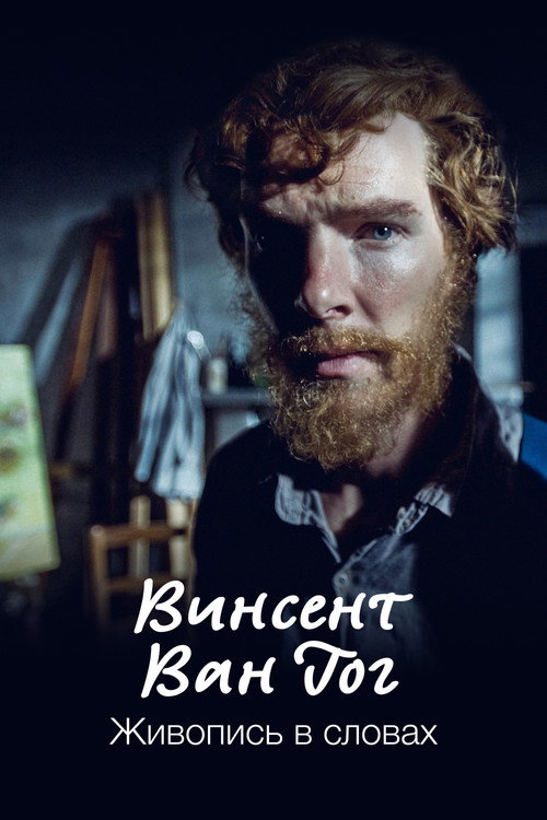 Винсент Ван Гог. Живопись в словах