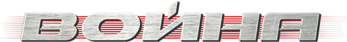 Война