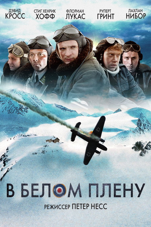 В белом плену 1