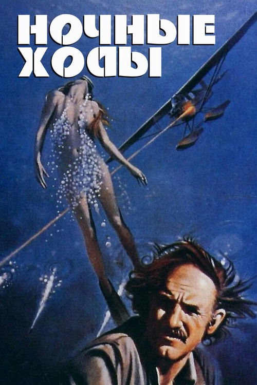 Ночные ходы