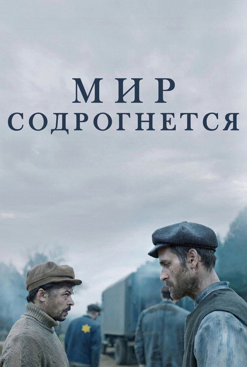 Мир содрогнётся 6
