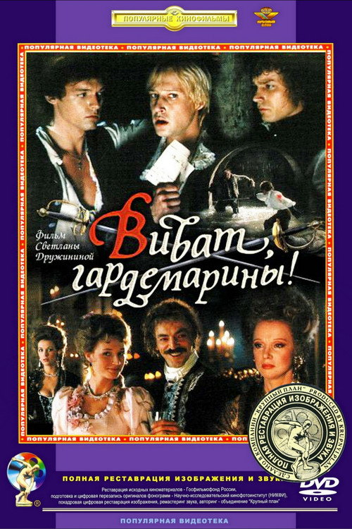 Виват, гардемарины! 3