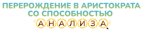 Перерождение в аристократа со способностью анализа
