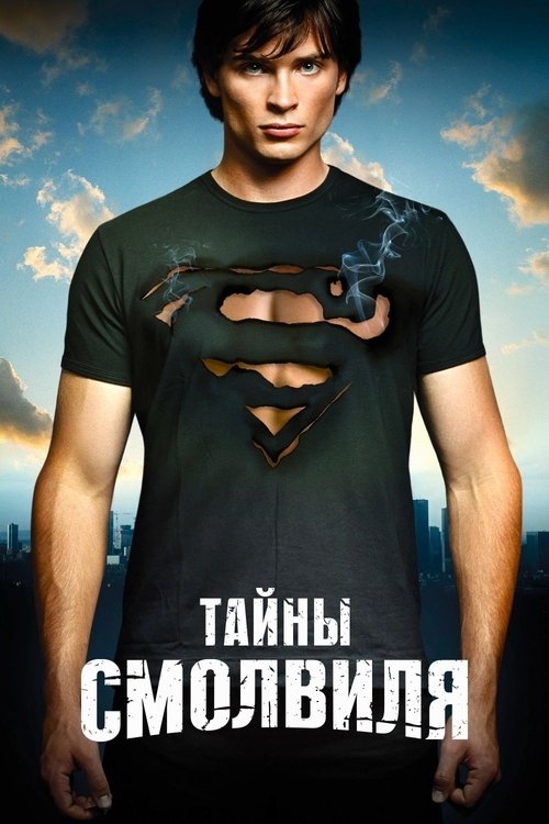 Тайны Смолвиля 8