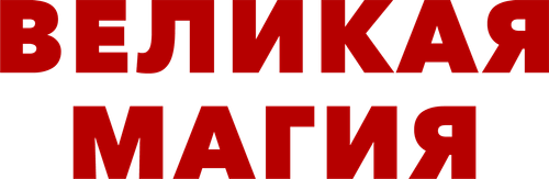 Великая магия