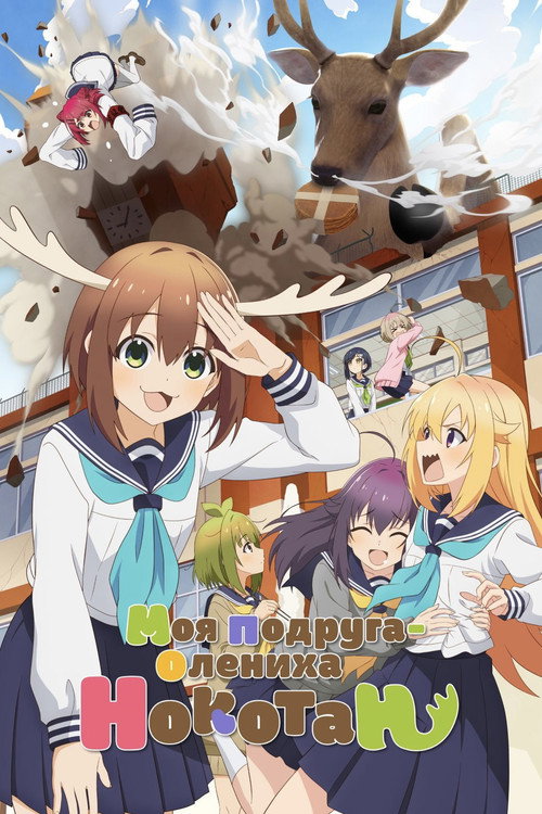 Моя подруга-олениха Нокотан