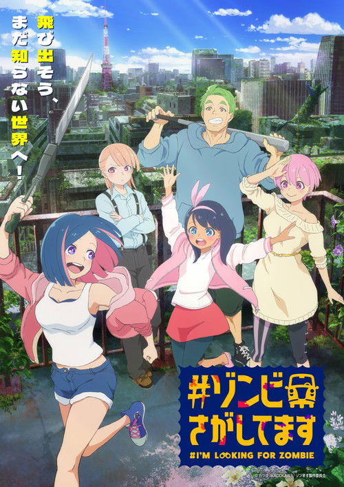 #ゾンビさがしてます