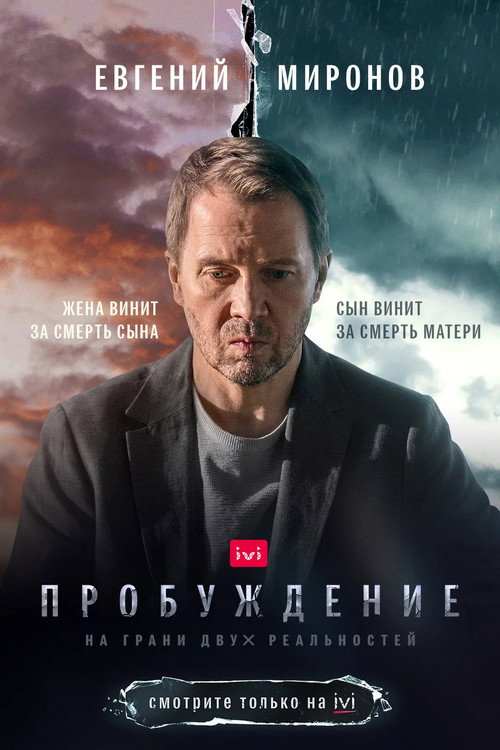Пробуждение 3