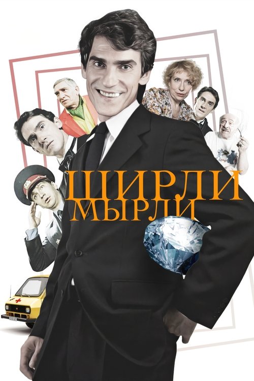 Ширли-мырли 1