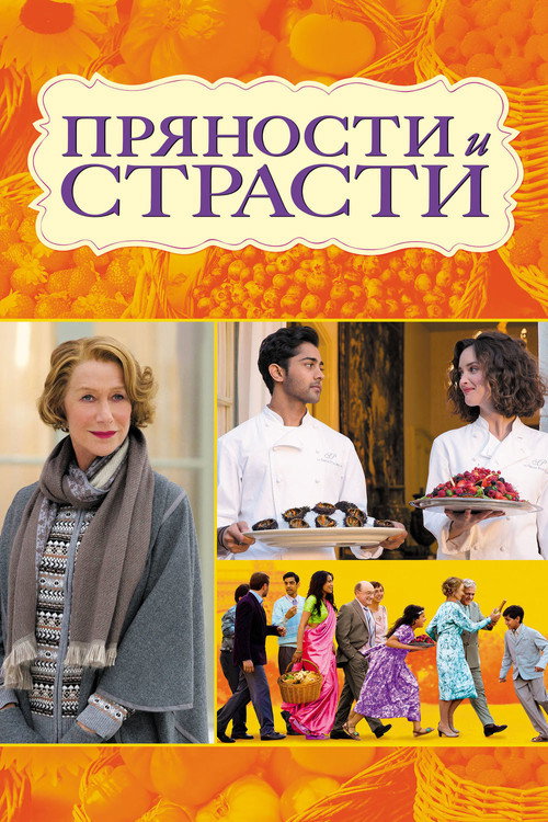 Пряности и страсти 2