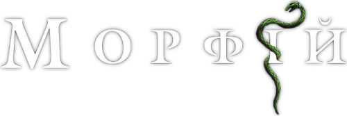 Морфий