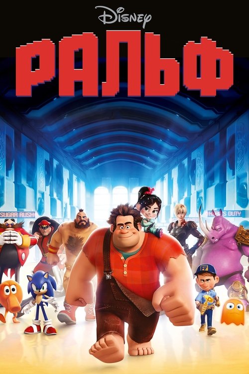 Ральф 1