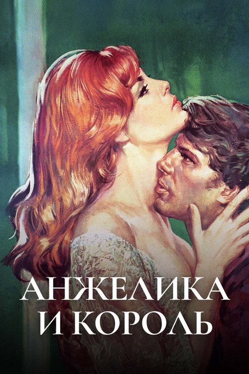 Анжелика и король