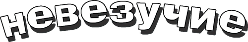 Невезучие