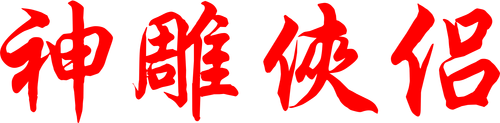 神雕侠侣