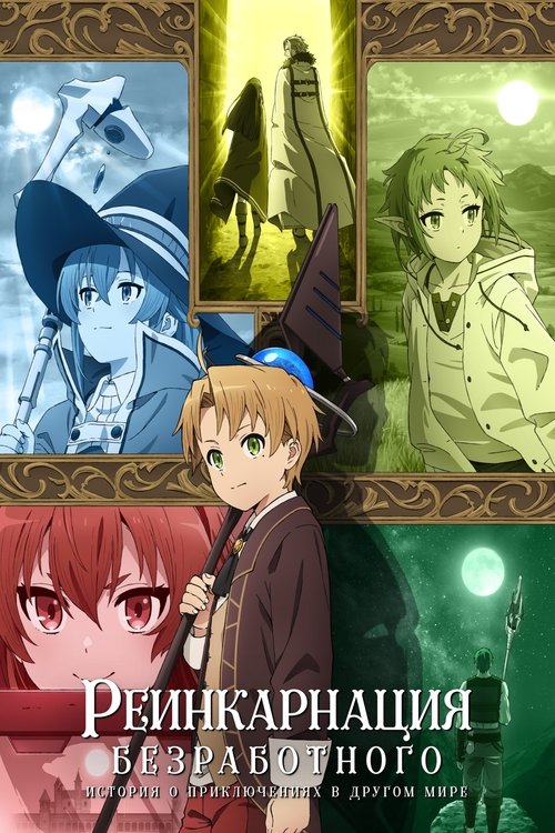 Реинкарнация безработного: История о приключениях в другом мире