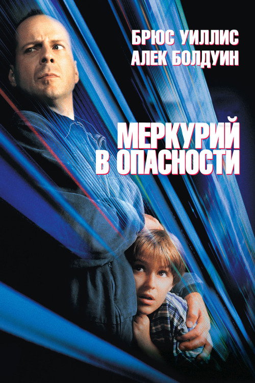 Меркурий в опасности 2