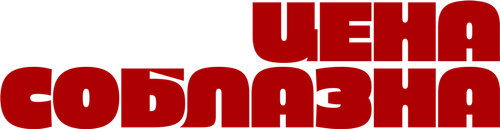 Цена соблазна