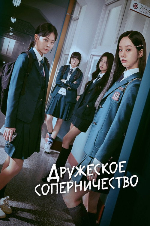 Дружеское соперничество