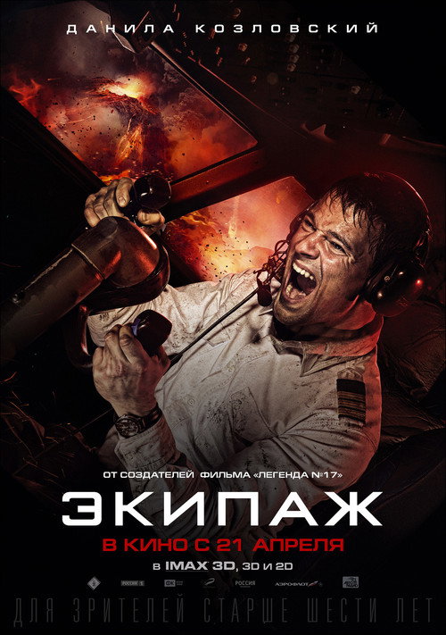 Экипаж 11