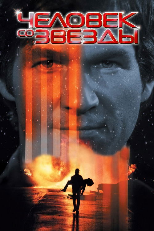 Человек со звезды