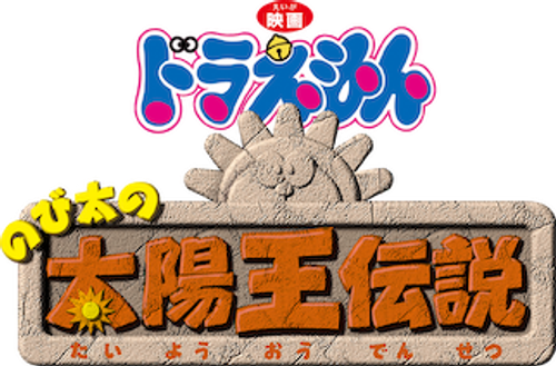 映画ドラえもん のび太の太陽王伝説