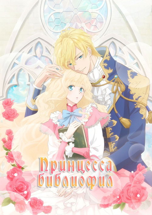 Принцесса-библиофил