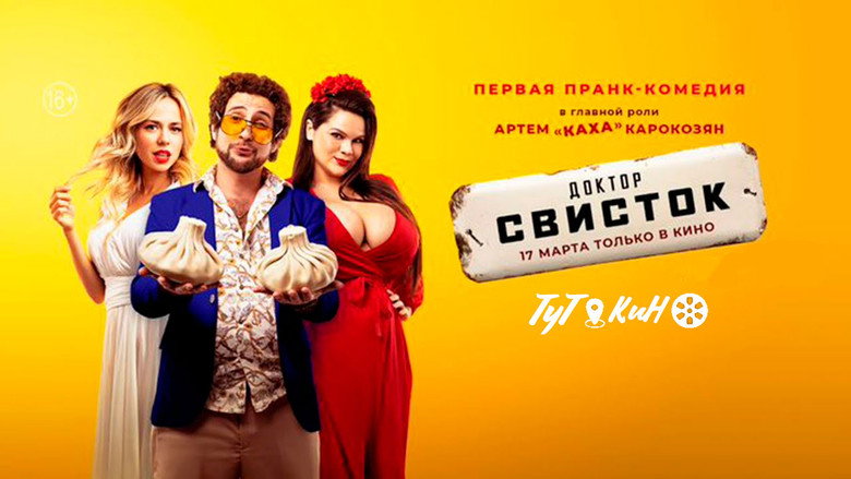 Доктор Свисток 2