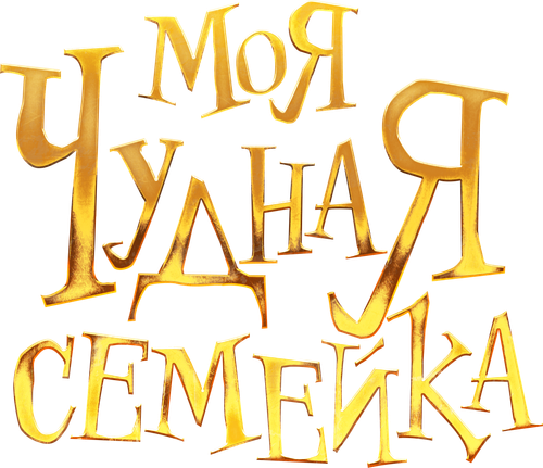 Моя чудная семейка